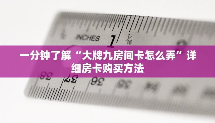 一分钟了解“大牌九房间卡怎么弄”详细房卡购买方法