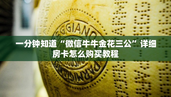 一分钟知道“微信牛牛金花三公”详细房卡怎么购买教程