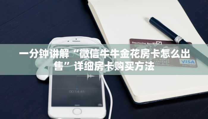 一分钟讲解“微信牛牛金花房卡怎么出售”详细房卡购买方法