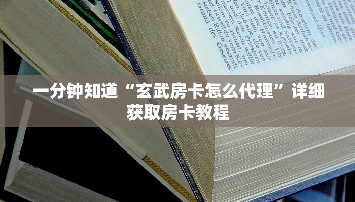 一分钟知道“玄武房卡怎么代理”详细获取房卡教程
