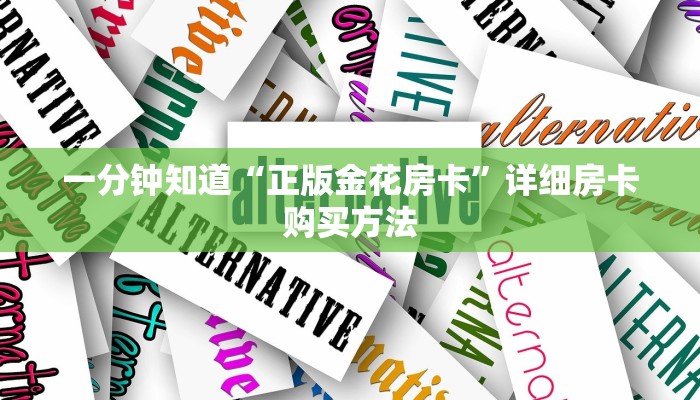 一分钟知道“正版金花房卡”详细房卡购买方法