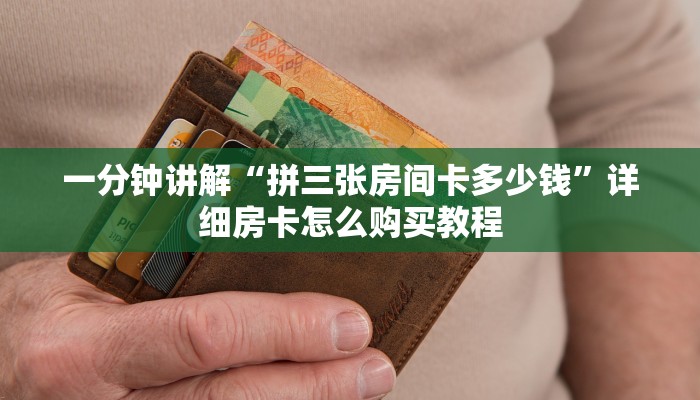 玩家必看“微信链接拼三张房间怎么弄”详细房卡怎么购买方法