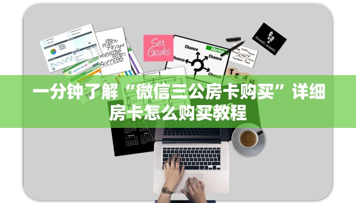玩家攻略“微信链接金花房间怎么弄”详细房卡怎么购买教程