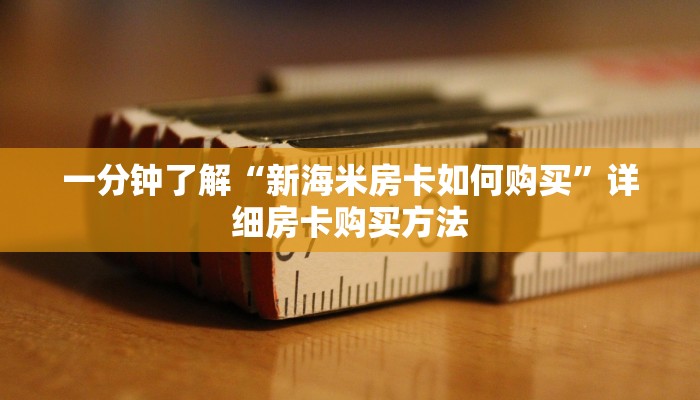 玩家必看“新星游房卡在哪购买”详细房卡怎么购买教程