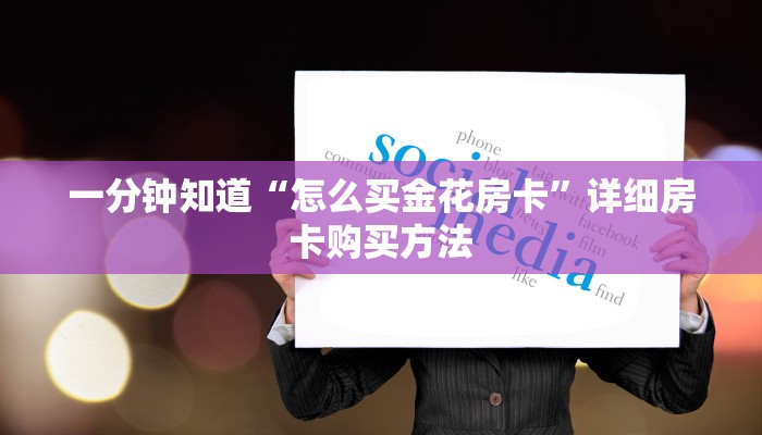 一分钟了解“皇豪互众房卡”房卡购买教程方法