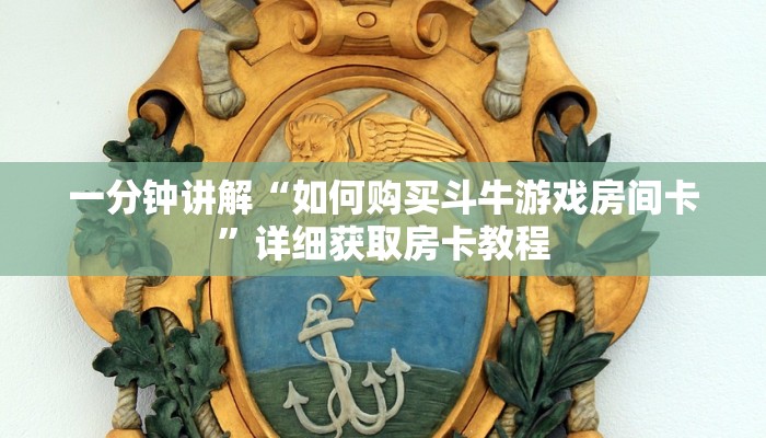一分钟讲解“如何购买斗牛游戏房间卡”详细获取房卡教程