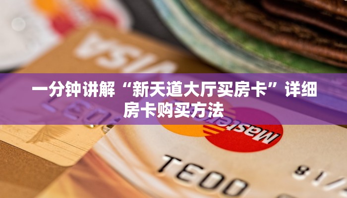 一分钟讲解“新天道大厅买房卡”详细房卡购买方法