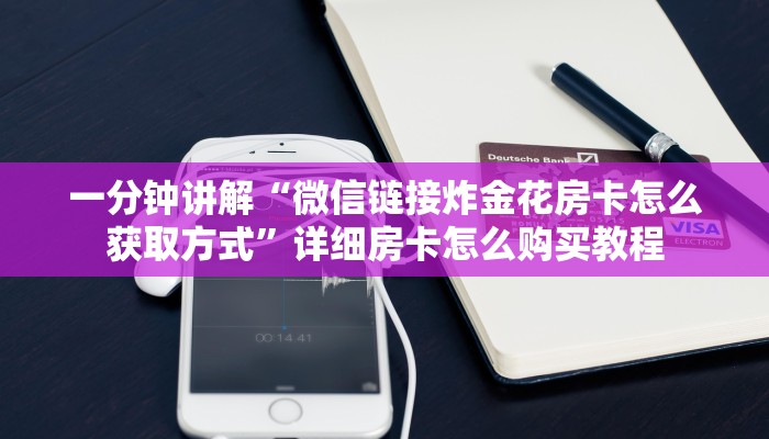玩家攻略“微信斗牛链接房卡那里购买”详细哪里获取房卡教程