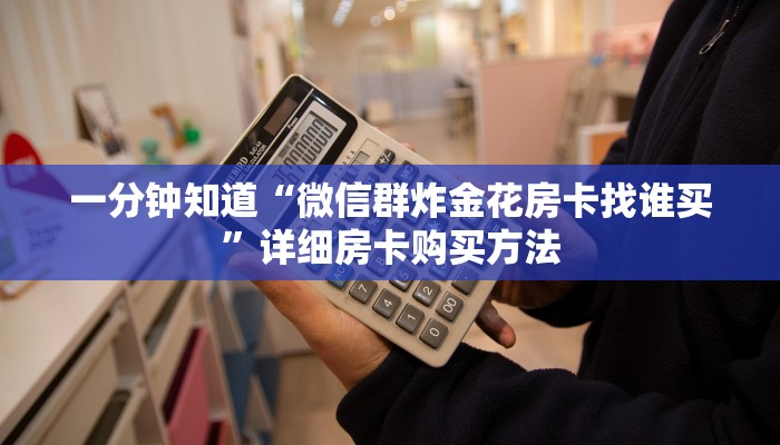 玩家必看“微信拼三张链接房卡多少钱一张”详细房卡怎么购买方法 玩家必看“微信拼三张链接房卡多少钱一张”详细房卡怎么购买方法