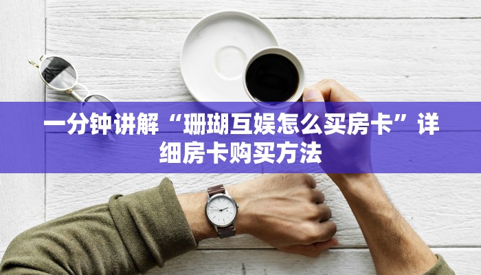 玩家攻略“卡农牛牛金花攻略房卡”详细房卡怎么购买教程