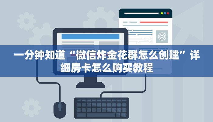 一分钟知道“微信炸金花群怎么创建”详细房卡怎么购买教程