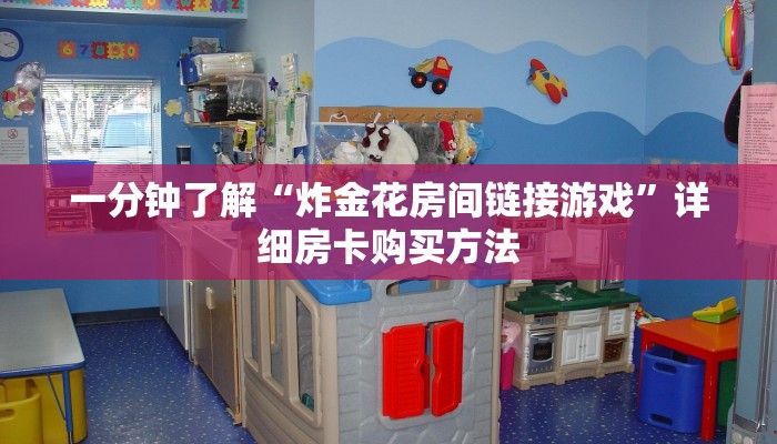 一分钟了解“炸金花房间链接游戏”详细房卡购买方法