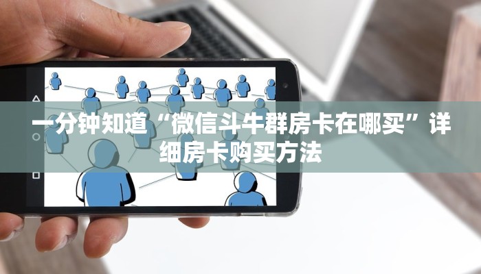 一分钟了解“斗牛链接房卡怎么弄”详细房卡怎么购买方法