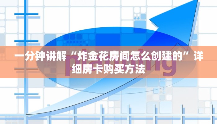 玩家必看“新西游怎么买房卡”详细房卡怎么购买方法