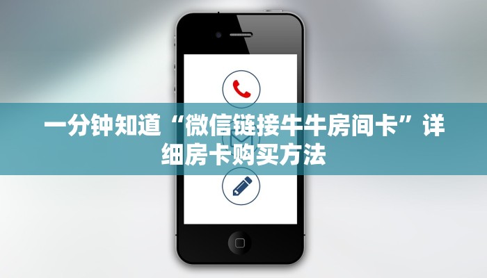 一分钟知道“微信链接牛牛房间卡”详细房卡购买方法 一分钟知道“微信链接牛牛房间卡”详细房卡购买方法