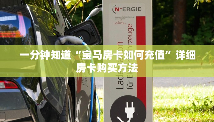 一分钟知道“宝马房卡如何充值”详细房卡购买方法 一分钟知道“宝马房卡如何充值”详细房卡购买方法