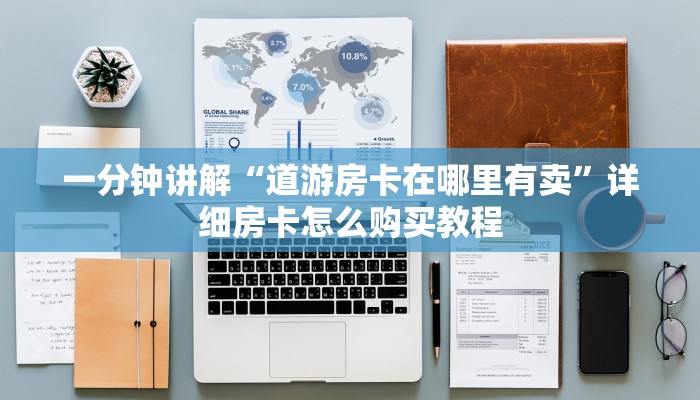 一分钟讲解“道游房卡在哪里有卖”详细房卡怎么购买教程