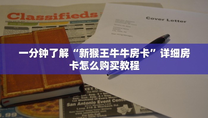 一分钟了解“新猴王牛牛房卡”详细房卡怎么购买教程