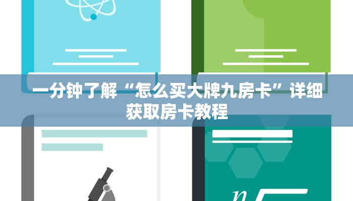 一分钟了解“怎么买大牌九房卡”详细获取房卡教程