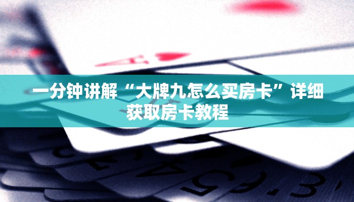 一分钟讲解“大牌九怎么买房卡”详细获取房卡教程