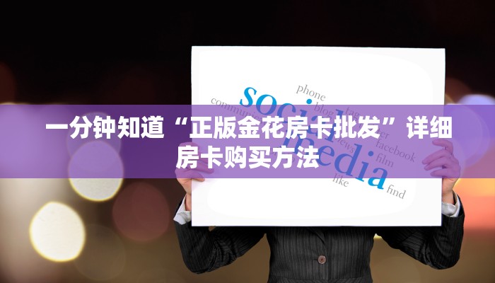 一分钟知道“正版金花房卡批发”详细房卡购买方法