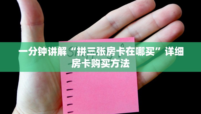一分钟讲解“拼三张房卡在哪买”详细房卡购买方法