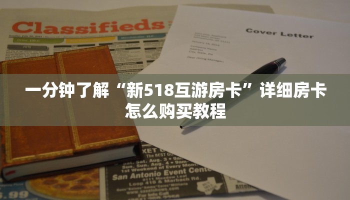 一分钟了解“新518互游房卡”详细房卡怎么购买教程