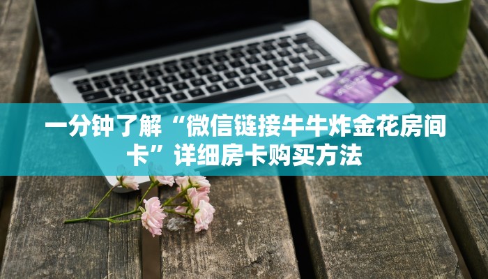 玩家必看“微信牛牛房卡哪里买的”详细哪里获取房卡教程