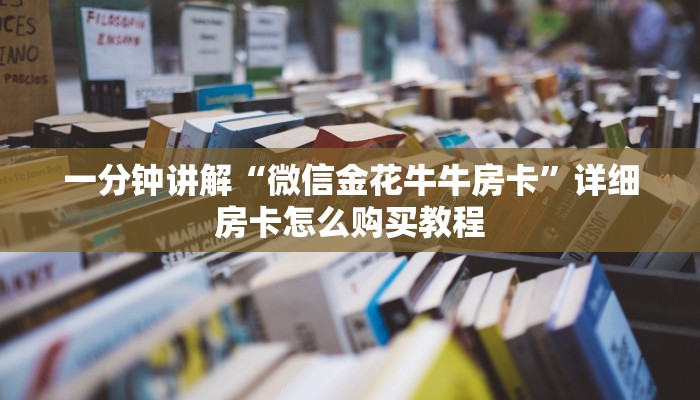 一分钟讲解“微信金花牛牛房卡”详细房卡怎么购买教程