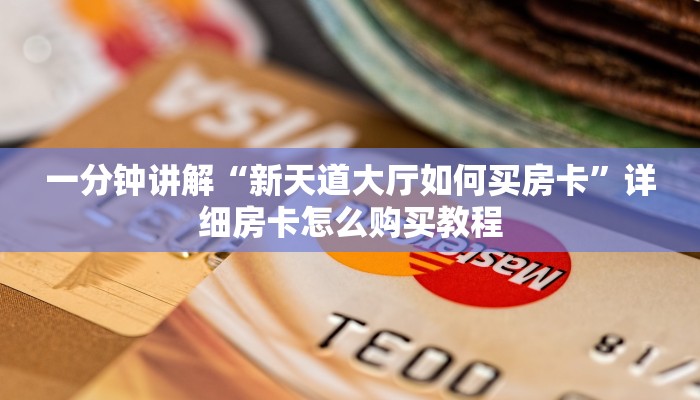 一分钟讲解“微信牛牛房间房卡游戏代理”详细房卡怎么购买教程
