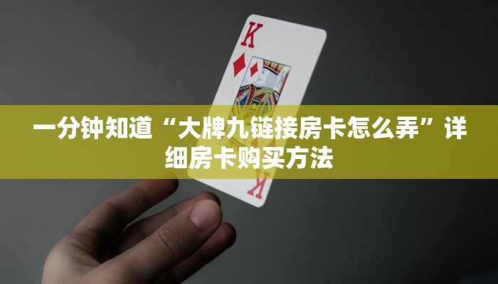 一分钟知道“新蜜瓜大厅怎么充房卡”详细房卡购买方法