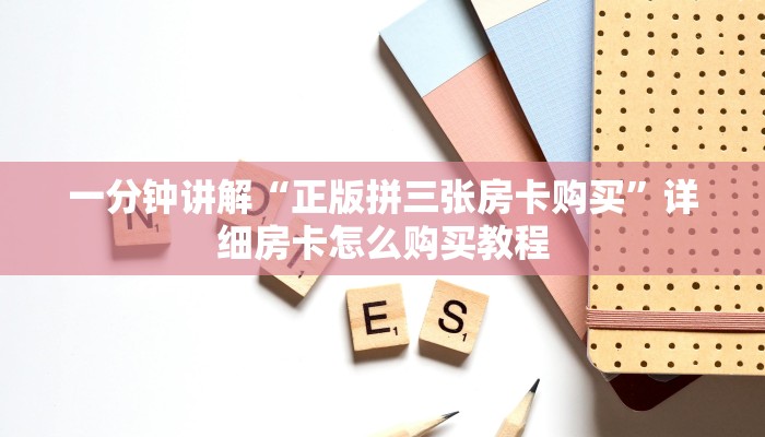 一分钟讲解“正版拼三张房卡购买”详细房卡怎么购买教程