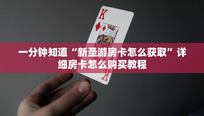 一分钟知道“新圣游房卡怎么获取”详细房卡怎么购买教程