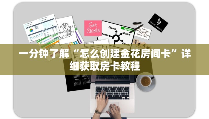 一分钟了解“怎么创建金花房间卡”详细获取房卡教程