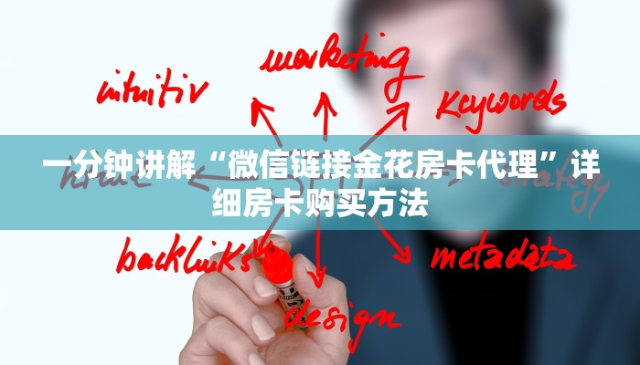 一分钟讲解“微信链接金花房卡代理”详细房卡购买方法