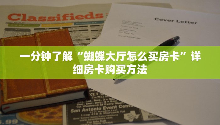 一分钟了解“斗牛房间在哪买房卡”详细哪里获取房卡教程 一分钟了解“斗牛房间在哪买房卡”详细哪里获取房卡教程