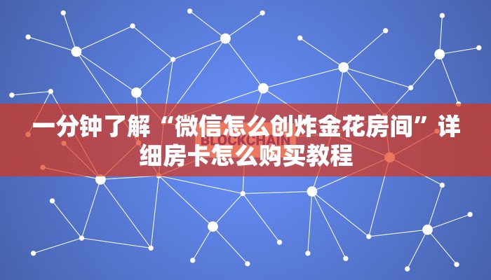 一分钟了解“微信怎么创炸金花房间”详细房卡怎么购买教程