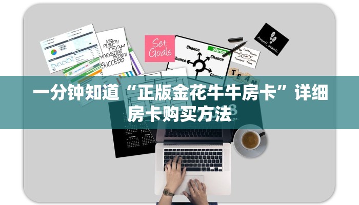 一分钟知道“正版金花牛牛房卡”详细房卡购买方法