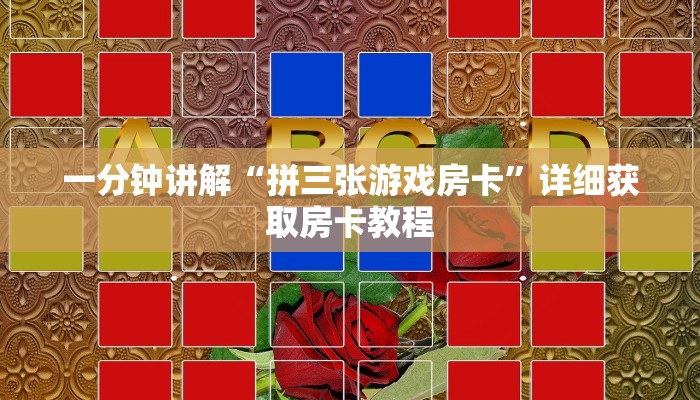 一分钟讲解“拼三张游戏房卡”详细获取房卡教程