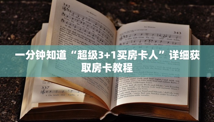 一分钟知道“超级3+1买房卡人”详细获取房卡教程