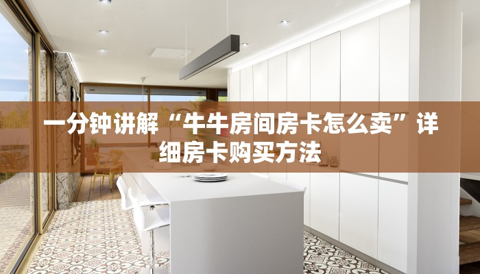 一分钟讲解“牛牛房间房卡怎么卖”详细房卡购买方法