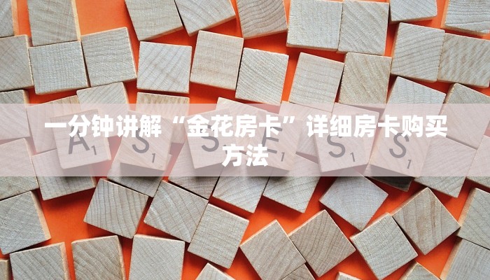 一分钟讲解“金花房卡”详细房卡购买方法