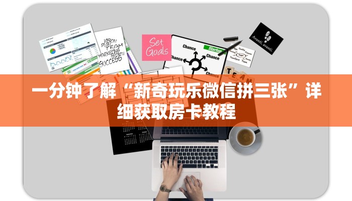 一分钟了解“新奇玩乐微信拼三张”详细获取房卡教程