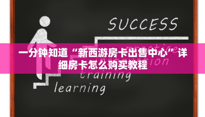 玩家必看“微信斗牛房间链接在哪里”详细房卡怎么购买方法