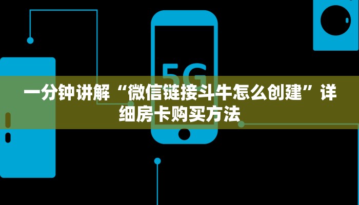 一分钟讲解“微信链接斗牛怎么创建”详细房卡购买方法