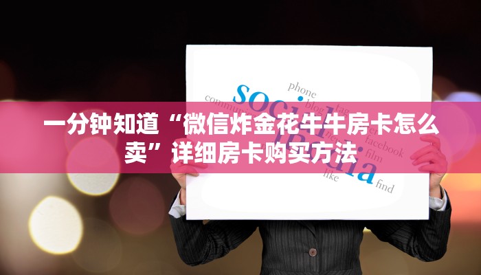 一分钟知道“微信炸金花牛牛房卡怎么卖”详细房卡购买方法