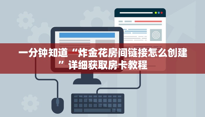 一分钟知道“炸金花房间链接怎么创建”详细获取房卡教程