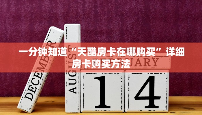 一分钟了解“微信群牛牛金花房卡怎么充值”获取房卡方式方法
