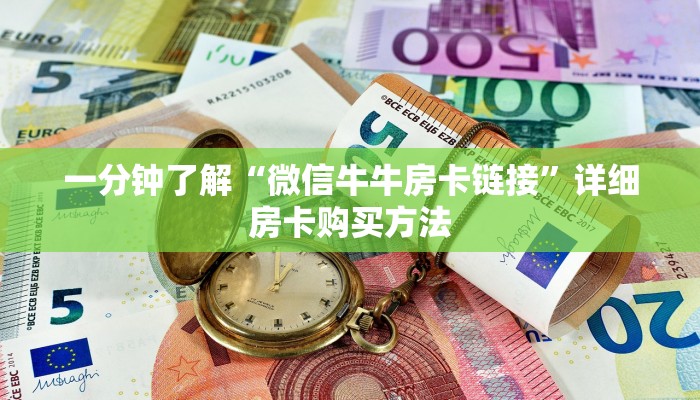 玩家攻略“微信牛牛群房卡哪里买”详细房卡怎么购买方法 玩家攻略“微信牛牛群房卡哪里买”详细房卡怎么购买方法