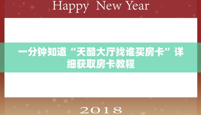 一分钟知道“天酷大厅找谁买房卡”详细获取房卡教程